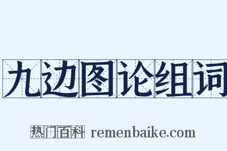 九边图论组词是什么意思的图片